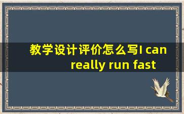 教学设计评价怎么写I can really run fast